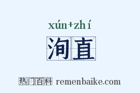 洵直是什么意思的图片
